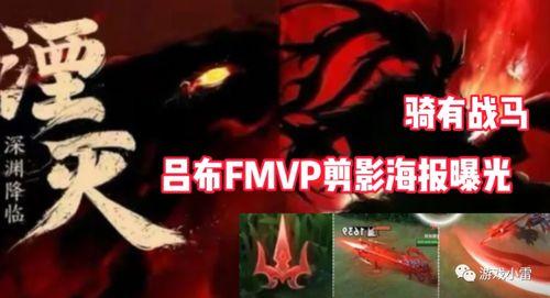 吕布fmvp爆料最新,揭秘赛场背后的英雄故事与心路历程  第1张